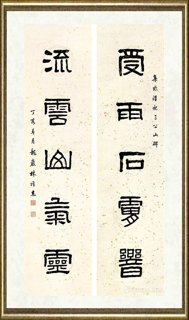 林雅杰_隶书  五言联